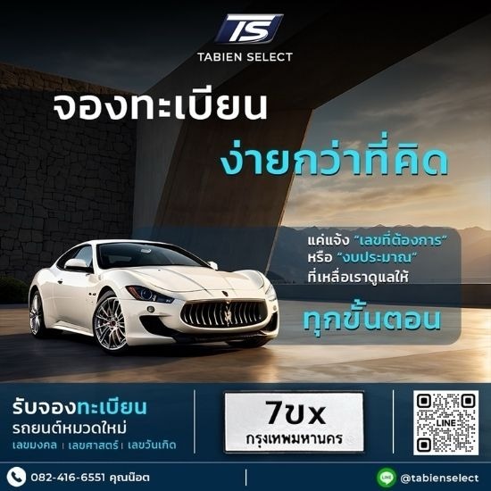 จองเลขทะเบียนรถ