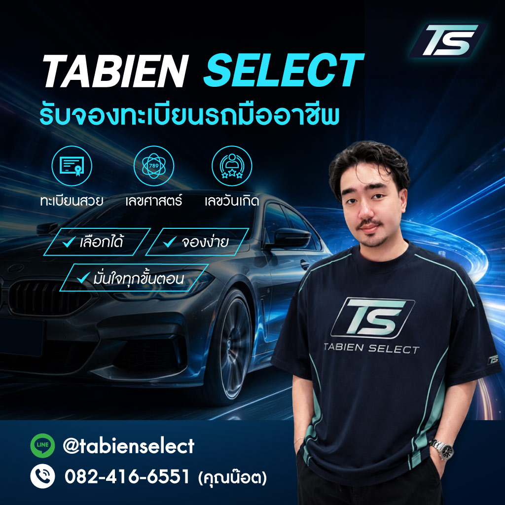 รับจองทะเบียนรถสวย-Tbien-Select