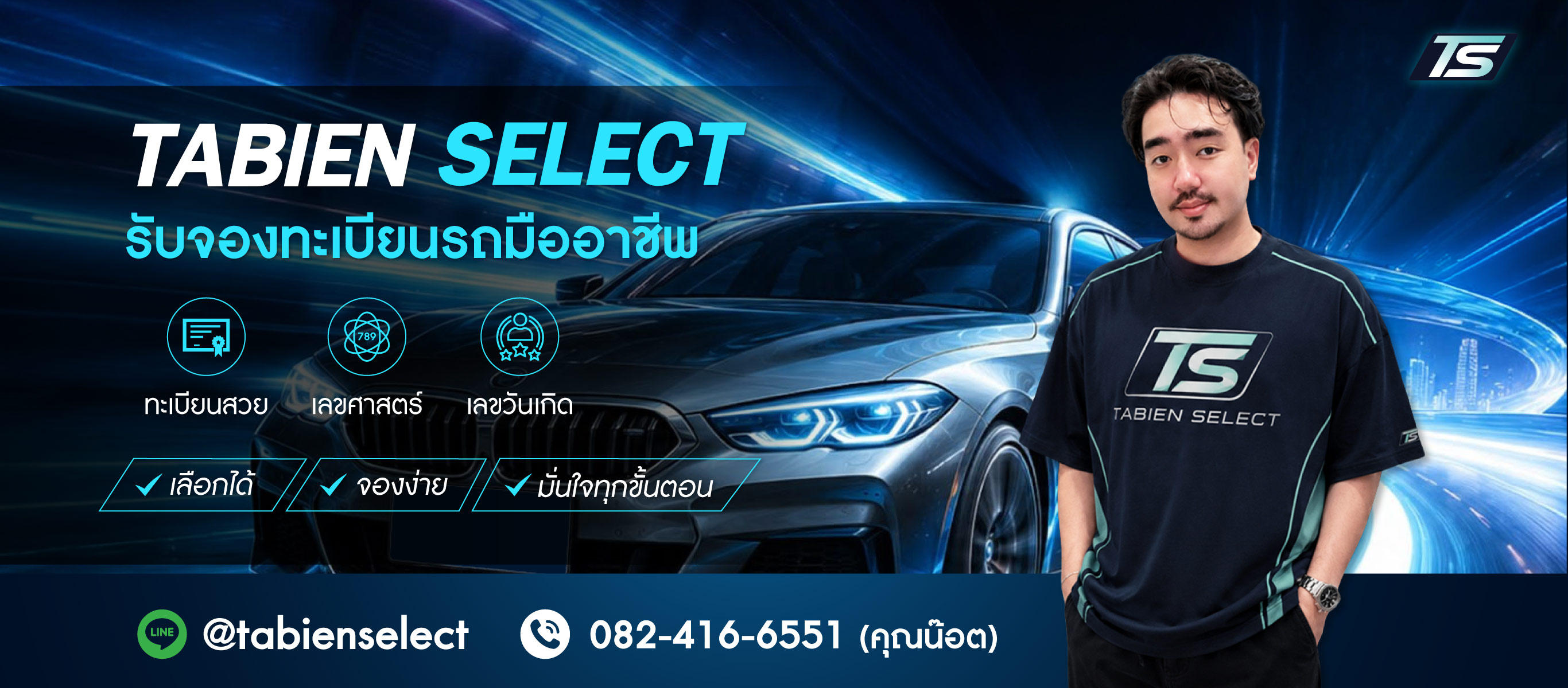 รับจองทะเบียนรถสวย-Tbien-Select