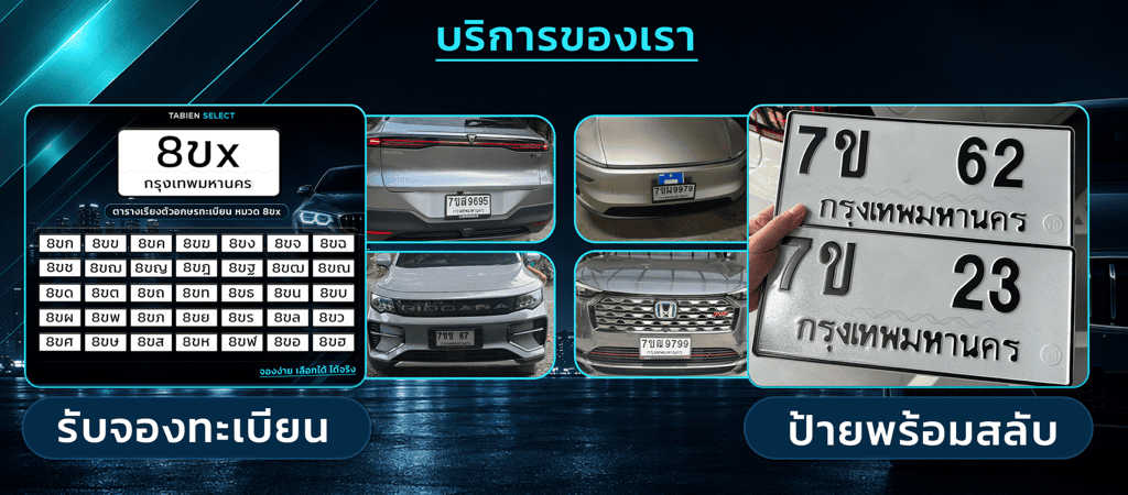 รับจองทะเบียนรถเลขสวย